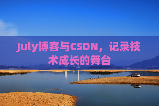 July博客与CSDN，记录技术成长的舞台